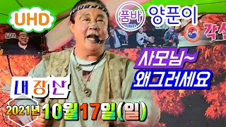 UHD^품바양푼이^내장산 2021년10월17일공연