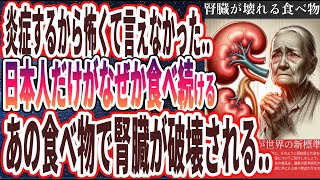 【ベストセラー】「なぜか日本人だけが食べ続ける腎臓がぶっ壊れる食べ物5選」を世界一わかりやすく要約してみた【本要約】