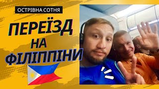 Переїзд на Філіппіни | Зустріч з друзями з Острівної сотні