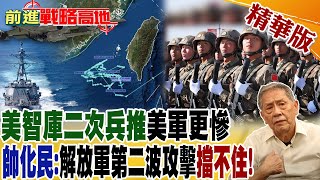 美智庫二次兵推美軍更慘 帥化民:解放軍第二波攻擊擋不住!｜【前進戰略高地】 精華版@全球大視野Global_Vision