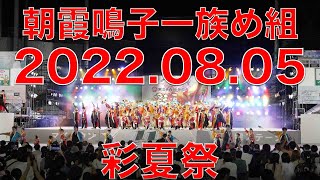 朝霞鳴子一族め組　20220805 彩夏祭　前夜祭　マイタウン北朝霞ステージ