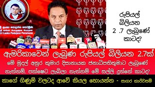 සාගර කාරිවසම් මහතා කියන ඇමරිකාවෙන෶ැ රුපියල් බිලියන 2 .7 ලැබුණේ කාටද?මොකටද? #সাগরকারিয়াওয়াসম