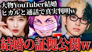 ヒカルとてんちむが結婚している証拠画像？が届く…ヒカル本人と通話し真実を確かめるコレコレ【2023/08/25】