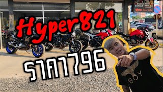 Hyper821 ราคาเท่า796 สนใจโทร 0952355550 ฮาสาดรถเครื่อง