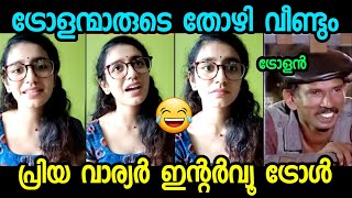 ഇനി തള്ള് പുതിയ യൂട്യുബ് ചാനലിലൂടെ 😂| Priya Varrier Latest Interview troll | illuminati trolls