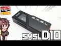 SMSL D10 レビュー！1万円、基盤が見えるデザインもヨシ！なCS43131、バランス、独立ボリュームUSB DAC。