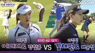 [2022 더 매치 챔피언십] 엎치락뒤치락! 매 홀 손에 땀을 쥐는 승부😵‍💫 대구팀 vs 대전팀｜8차전 4강 1경기