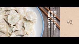 饗家Home手工水餃2018形象片-快忘記的味道