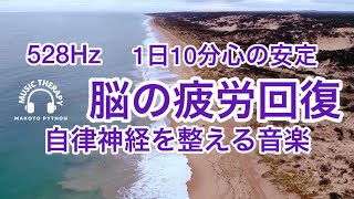 【528Hz 脳の休息】心の疲れを取る音楽　オリジナル曲集