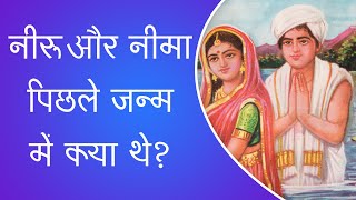 नीरू और नीमा पिछले जन्म में क्या थे? | Sant Rampal Ji Satsang | SATLOK ASHRAM