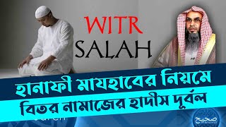 হানাফী মাযহাবের নিয়মে বিতর নামাজের হাদীস দূর্বল | শায়খ মতিউর রহমান মাদানী