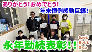 感動巨編！永年勤続表彰を行いました！【ファミリーケアサポート】