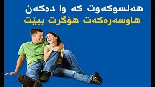 پێنج هه‌ڵسوكه‌وت كه‌ واده‌كه‌ن هاوسه‌ره‌كه‌ت هۆگرت بێت