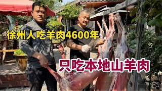 徐州人吃羊肉4600年历史，只吃本地山羊肉，天气越热吃羊越凶