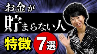 お金が貯まらない人の特徴【７選】