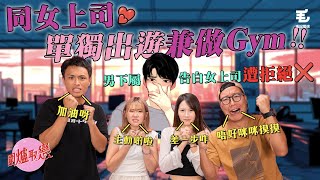 《圍爐取戀》同女上司單獨出遊兼做Gym？！男下屬告白女上司遭拒絕！！