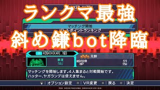 【バーチャロンフォース】コシヒカリ大元帥が斜め鎌botになってみた