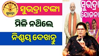 ଯେଉଁମାନେ ସୁଭଦ୍ରା ଯୋଜନା ଟଙ୍କା ପାଇ ନାହାନ୍ତି ତାଙ୍କ ପାଇଁ ଖୁସି ଖବର, Sunhdra Yojana