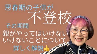 思春期の子供が不登校　その期間、親がやってはいけないことについて徹底解説しています！