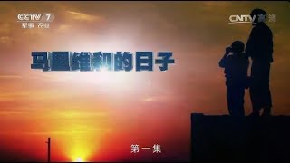 马里维和的日子①  【军事纪实 20170810】