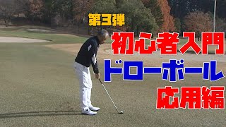 初心者入門！ドローボールの打ち方応用編！コースで使えるドローの打ち方【ゴルフ初心者】【ゴルフレッスン】【ゴルフ　100切り】