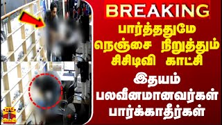 #BREAKING || பார்த்ததுமே நெஞ்சை நிறுத்தும் சிசிடிவி காட்சி - இதயம் பலவீனமானவர்கள் பார்க்காதீர்கள்