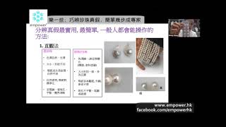 15分鐘 mini talk：巧辨珍珠真假