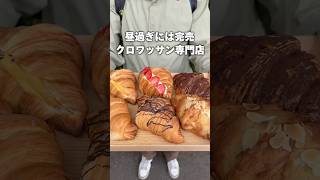 【デカクロワッサン】大ボリュームクロワッサン専門店🥐#北海道グルメ #北海道スイーツ #札幌グルメ #札幌スイーツ #クロワッサン #北海道パン屋