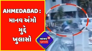 Ahmedabad: વાસણા-એલિસબ્રિજ પર અંગો મળવાનો મામલો | Gujarati News | News18 Gujarati