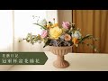 永生花插花：冠軍杯盆花Preserved flower arrangement, table flower, 꽃 예술, プリザーブドフラワー