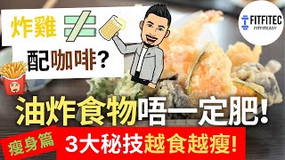 油炸食物唔一定肥❗3大秘技令你越食越瘦❗卡路里 瘦身篇 | fitfitec