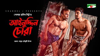 Ainuddin Chora | আইনুদ্দিন চোরা | Fazlur Rahman Babu | Jibon Roy | Tanin Tanha | Bangla Natok 2022