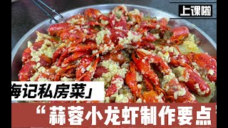 为什么饭店做的蒜蓉小龙虾蒜香浓郁，口齿留香，大厨分享制作技巧