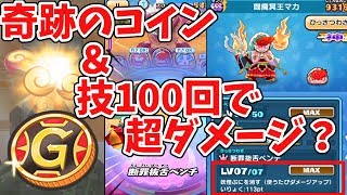 【妖怪ウォッチぷにぷに】技100回打ったら超絶ダメージ!?＆エンマコインＧ使ってみた！ Yo-kai Watch