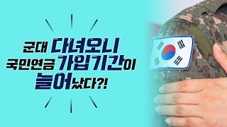 군대 다녀오니 국민연금 가입기간이 늘어났다?