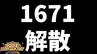 1671解散します【ライキンROK】切り抜き