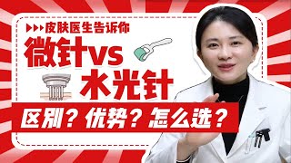 【皮肤医生张琳琳】水光针vs微针，区别？各自优势？你该怎么选？