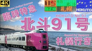 車窓 特急北斗91号 キハ261系 はまなす編成 函館→札幌 JR北海道 Train view Ltd Exp HOKUTO No.91 Hakodate→Sapporo JR Hokkaido