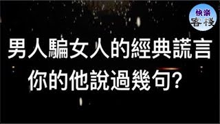 男人騙女人的經典謊言，你的他說過幾句？｜女人心語｜快樂客棧