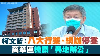 【5/14直播】萬華群聚案擴大 台北市長柯文哲宣布區機關異地辦公