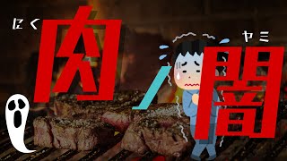 【食と健康】加工肉の闇：隠された健康リスクとグラスフェッドビーフのメリット　健康への危険と環境に優しい選択肢