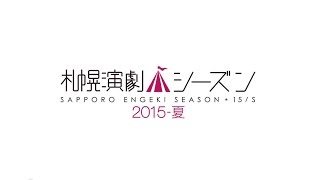 札幌演劇シーズン2015 夏 ティザームービー