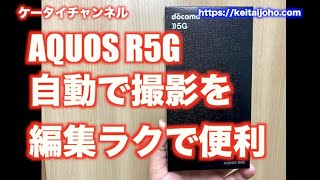 シャープ AQUOS R5G 動画 撮影時に自動的に動画を編集してくれる機能が便利