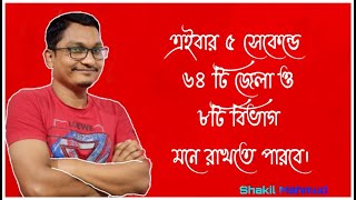 বাংলাদেশের ৮টি বিভাগের ৬৪টি জেলার নাম জানার কৌশল।।