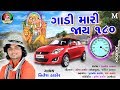 Gadi Mari Jay 180 - Nitesh Thakor - Latest Gujarati Song - FULL HD VIDEO