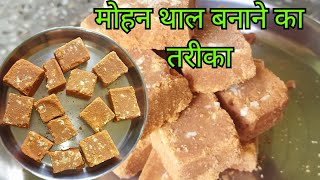 दाने दार बिलकुल हलवाई जैसा मोहन थाल का नया आसान तरीका अब घर पे बनेगा/ besan ki Mohanthal recipe