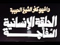 راديو كفر الشيخ الحبيبة - الحلقة الإنسانية المُفأجة