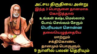 அட்சய திருதியை அன்று இந்த 3 பொருளை தானமாக கொடுத்தால் உங்கள் கஷ்டமெல்லாம் போய் செல்வம் சேரும் பெரியவா