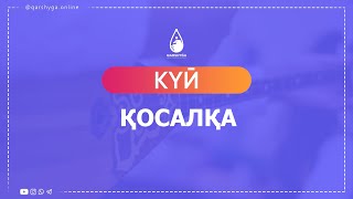 Күй - Қосалқа | Онлайн Домбыра Академиясы | QARSHYGA