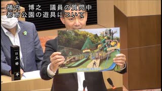 【令和4年6月】横内 博之 議員 一般質問 ～都市公園の遊具について～